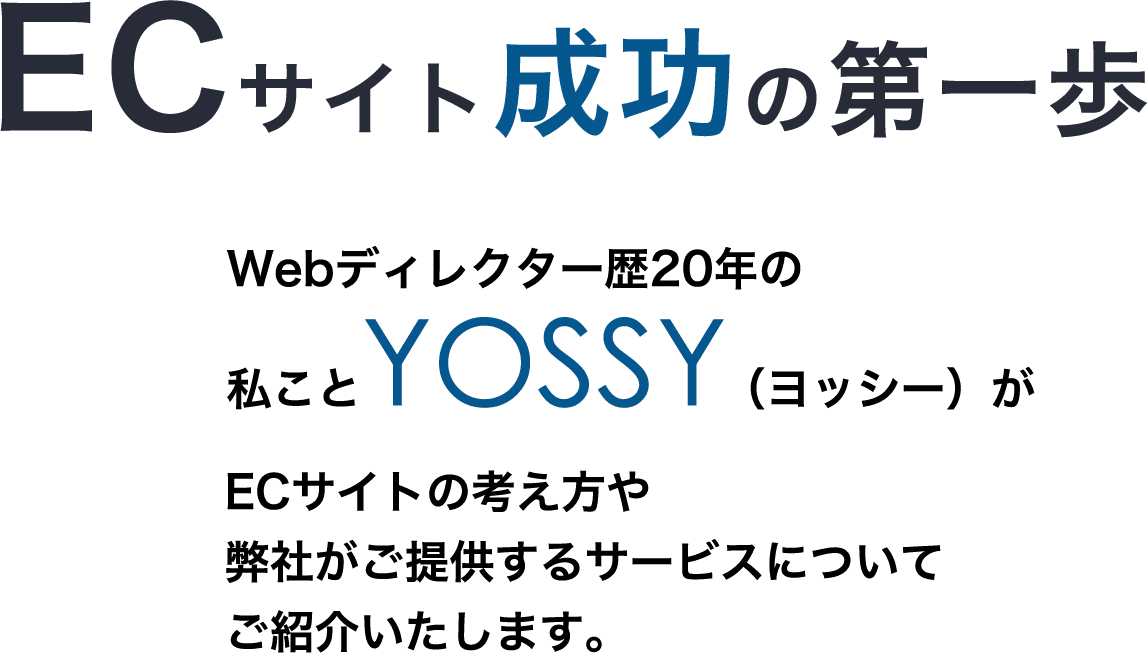 ECサイト成功の第一歩