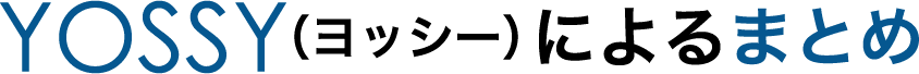 わからないときは専門家（YOSSY）に相談を！