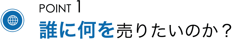 誰に何を売りたいのか？