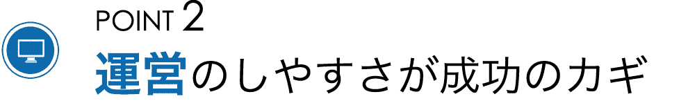 ”運営のしやすさが成功のカギ”