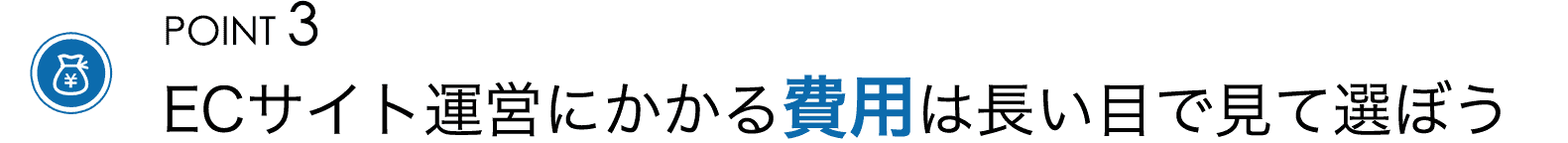 ”ECサイト運営にかかる費用は長い目で見て選ぼう”
