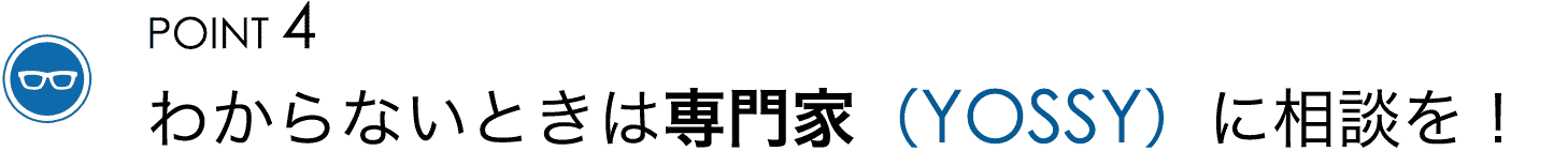 ”わからないときは専門家（YOSSY）に相談を！”